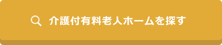 介護付有料老人ホームを探す