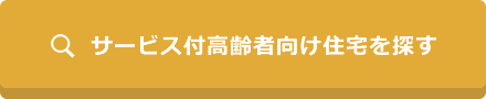 介護付有料老人ホームを探す