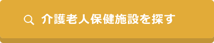 介護老人保健施設を探す