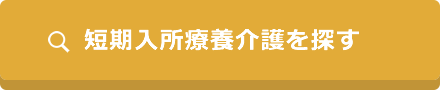 短期入所療養介護を探す